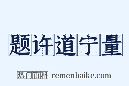题许道宁量是什么意思的图片